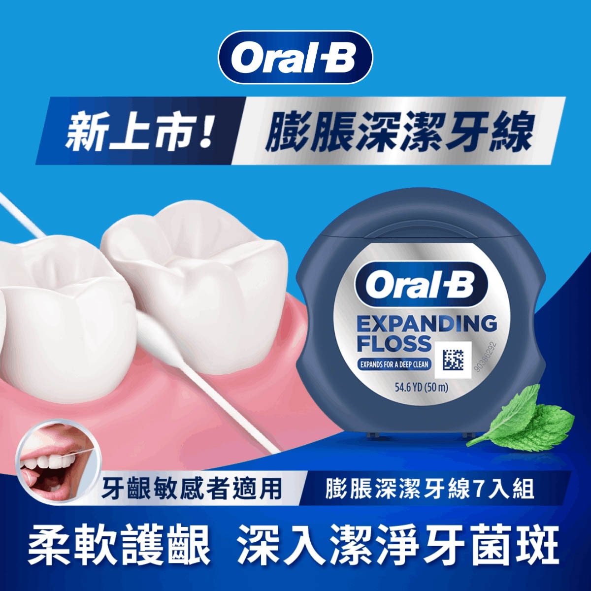 Oral-B 歐樂B革新線材，遇水膨脹，深入貼合牙縫清潔全口腔，牙齦敏感者適用。