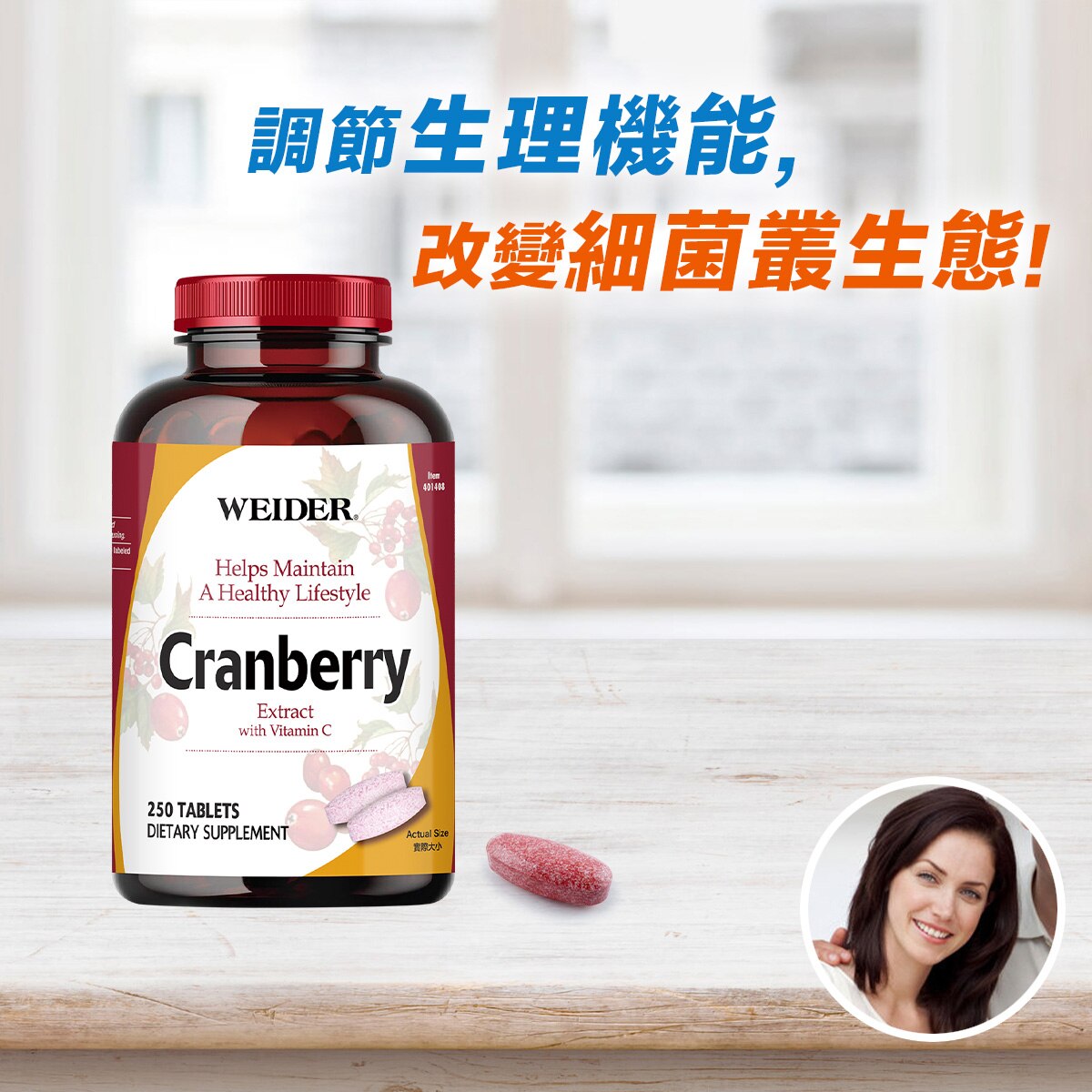 WEIDER 威德蔓越莓錠每份添加：蔓越莓1,000mg (4倍濃縮)，維生素C。含前花青素，黃酮類和奎寧酸，適用於女性健康保養。