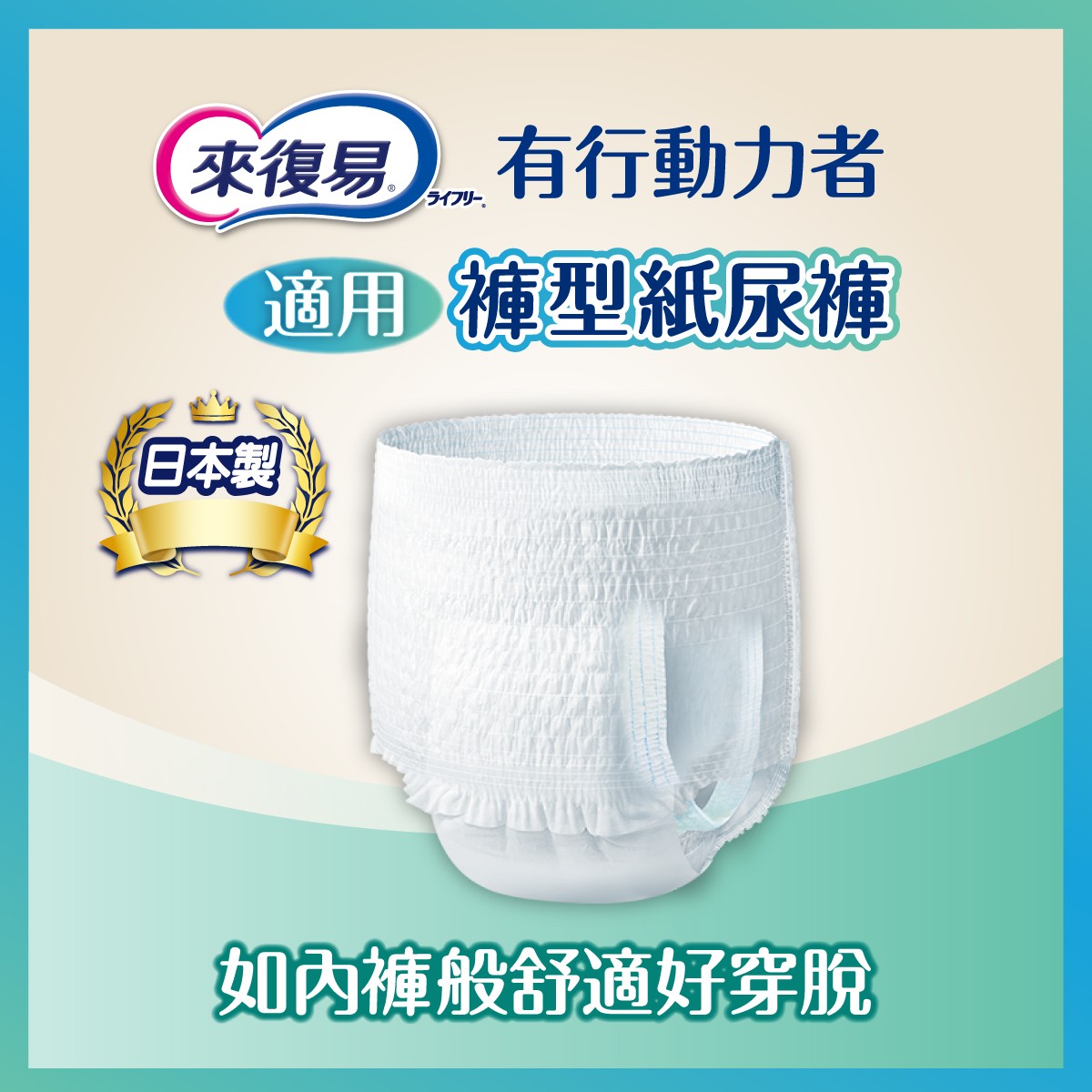 Lifree 來復易內褲型成人紙尿褲，協助下能走、站、坐者適用，協助長輩離床如廁鼓勵復健，內褲型易穿脫剪裁，兩倍彈性腰圍，溫柔貼服舒適。