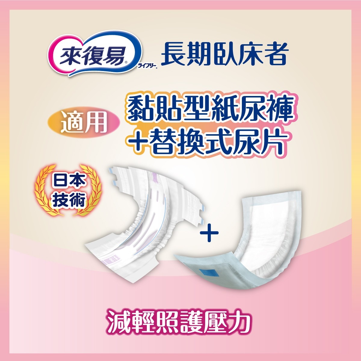 Lifree 來復易搭配黏貼型紙尿褲使用，省時又省力，減輕照護壓力。