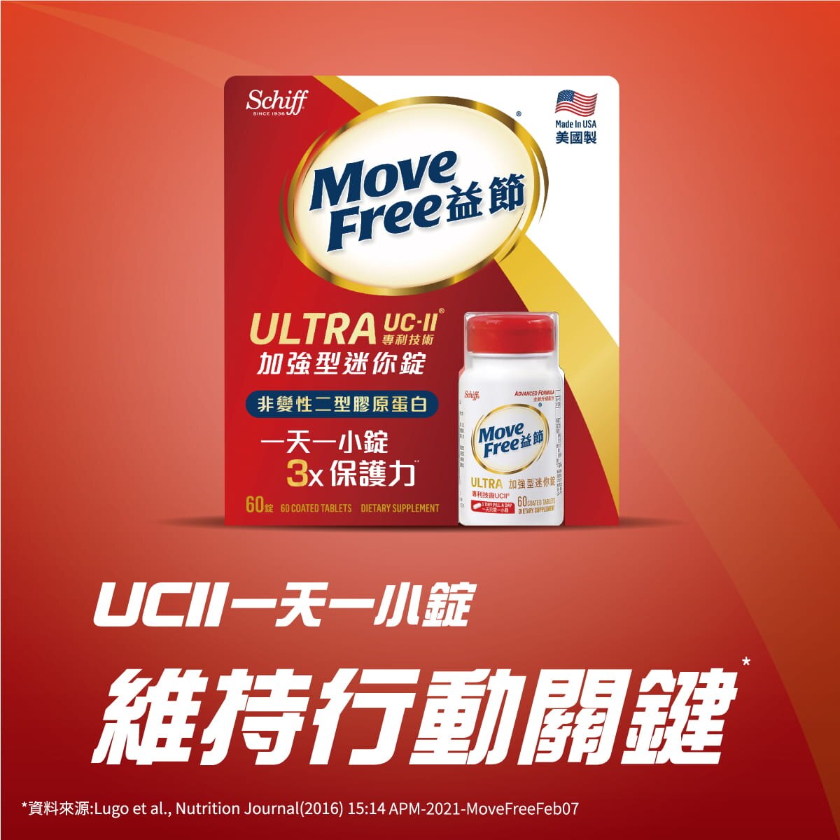Move Free Ultra UCII 加強型迷你錠，維持關鍵行動力。