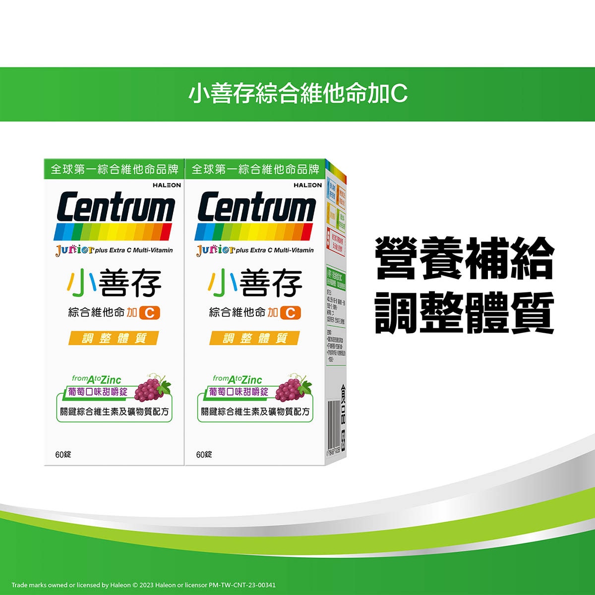 小善存綜合維他命+C,專為4-16歲兒童設計,提供綜合營養 兒童健康成長,含維生素D及維生素C,調整體質