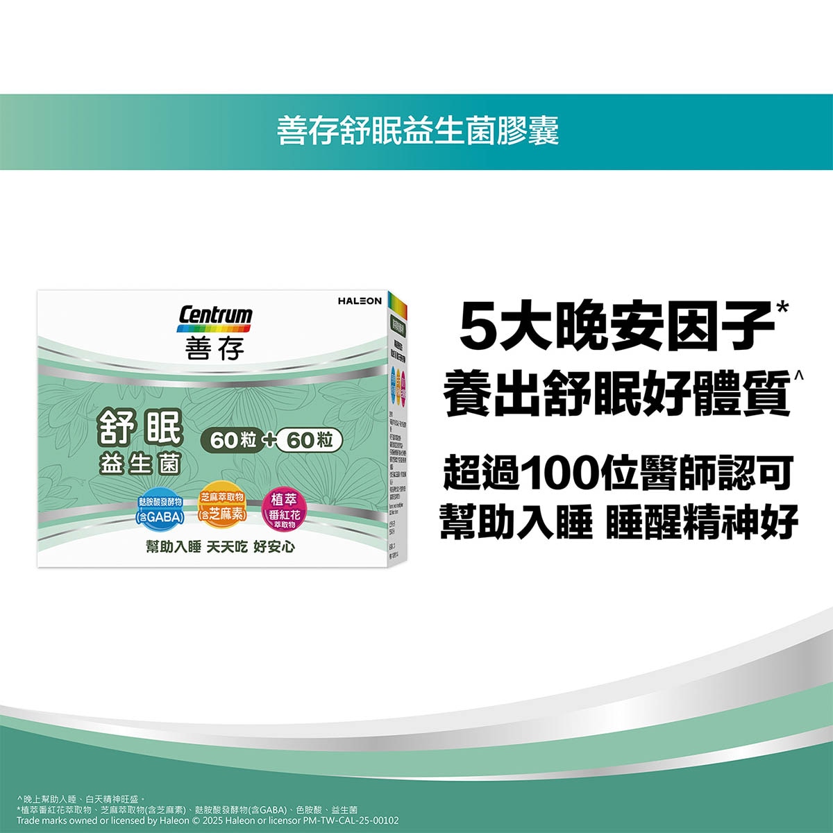 Centrum 善存 5大晚安因子，養出舒眠好體質。安心植萃 - 法國專利番紅花萃取、益生菌、芝麻素、GABA及色胺酸添加。放鬆、 好入睡 、睡醒精神好！