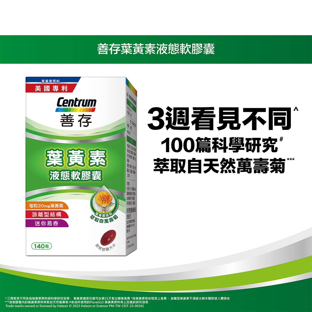 Centrum 善存 美國專利認證游離型葉黃素，天然萬壽菊萃取，每顆含20mg葉黃素，獨特液態膠囊，迷你易吞