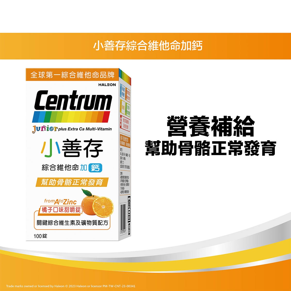 小善存綜合維他命+鈣,專為4-16歲兒童設計,提供綜合營養 兒童健康成長,含維生素D及鈣,幫助骨骼及牙齒