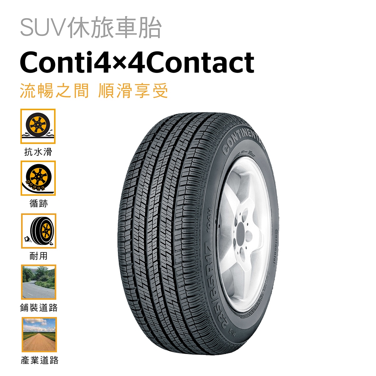 Continental 馬牌輪胎Conti 4x4 Contract 適用於休旅車和輕度越野車款，寧靜與舒適兼具的乘駕首選。具備優異的排水性能，在一般輕越野路況下，也能保持卓越的抓地力。