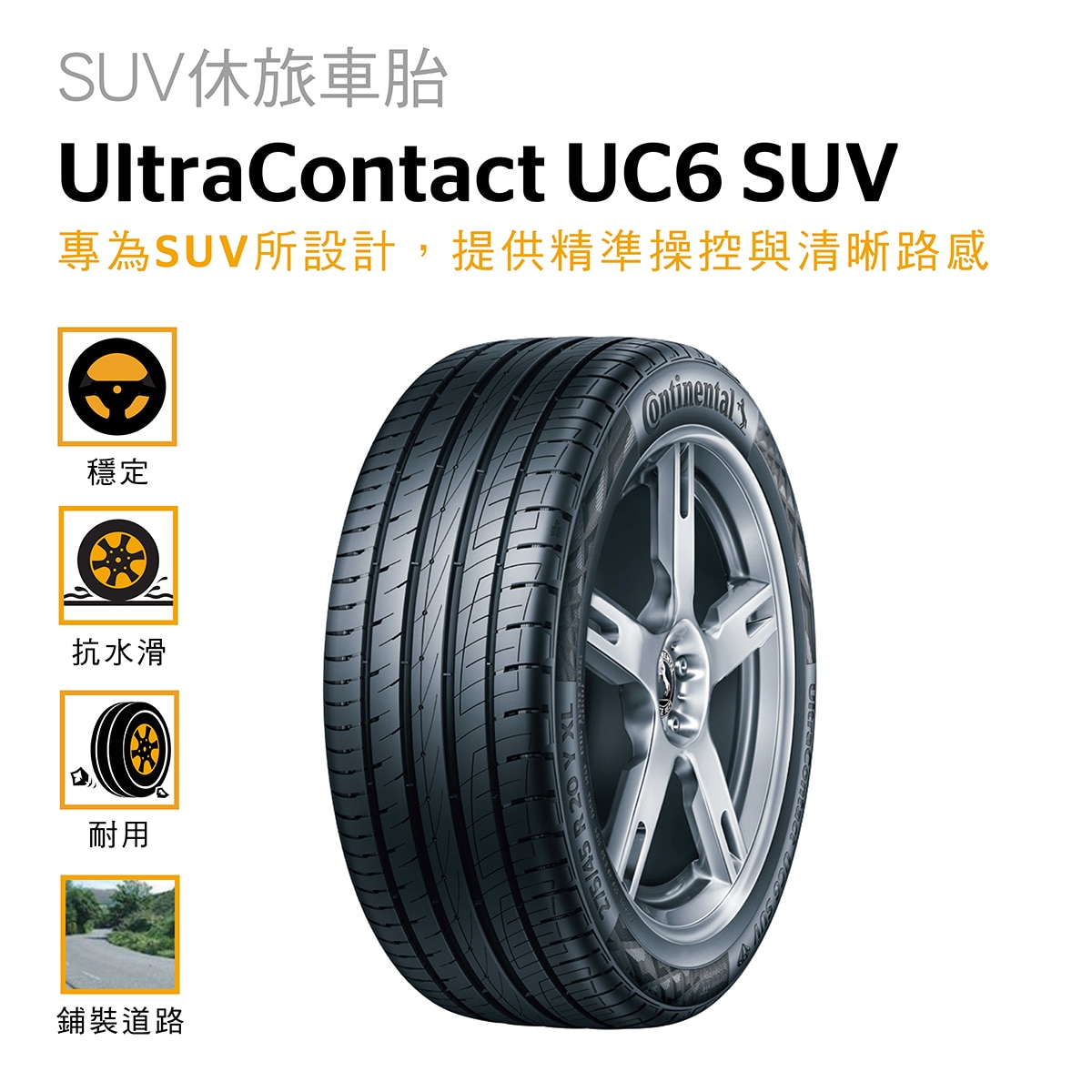 Continental 馬牌輪胎Ultra Contact UC6 SUV 專為休旅車所設計，不僅提供了精準的操控與清晰的路感，高速導流槽也有效的降低水滑效應，確保了高質量的安全性，胎紋的設計也確保了車輛靜謐且舒適的駕馭感受。