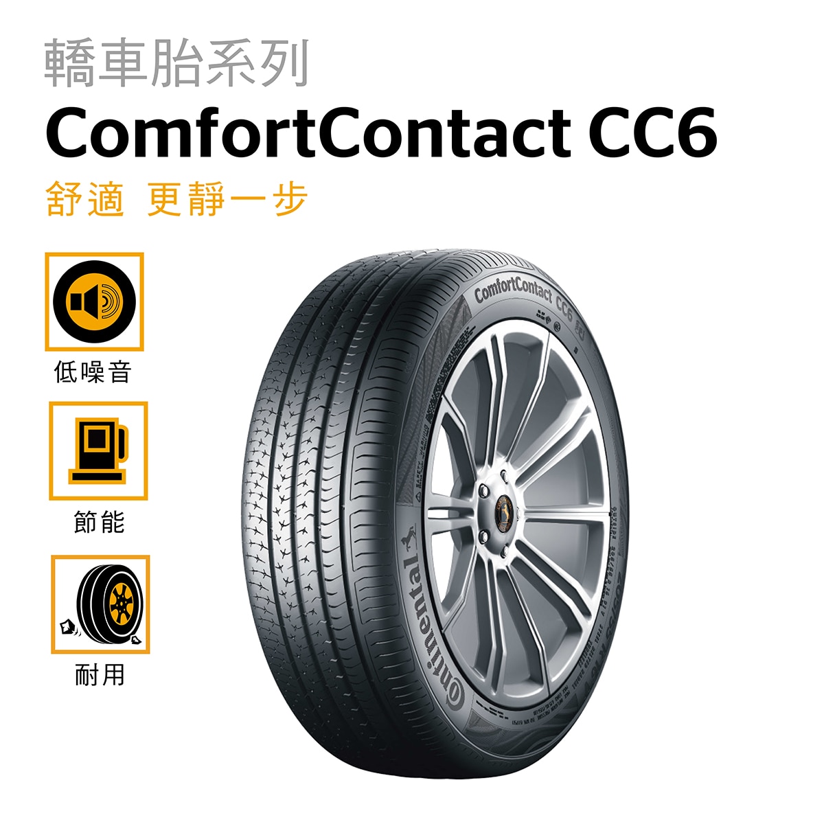 Continental 馬牌輪胎Comfort Contact CC6適用於一般轎車，輪胎特殊路面貼地配方，不僅能夠適應粗糙的路面，減緩震動的同時與能達到優異的油耗表現，消音艙與變頻降噪器則能有效降低不適音頻以及音量，打造舒適安靜的駕駛體驗。