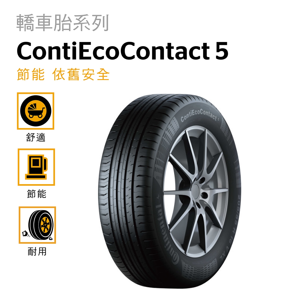 Continental 馬牌輪胎Conti Eco Contact 5 專為中小型車款研發，日系車升級德式乘駕的最佳選擇，輪胎具備優秀的制動性能，有效的降低滾動阻力使油耗降低，增高行駛里程。