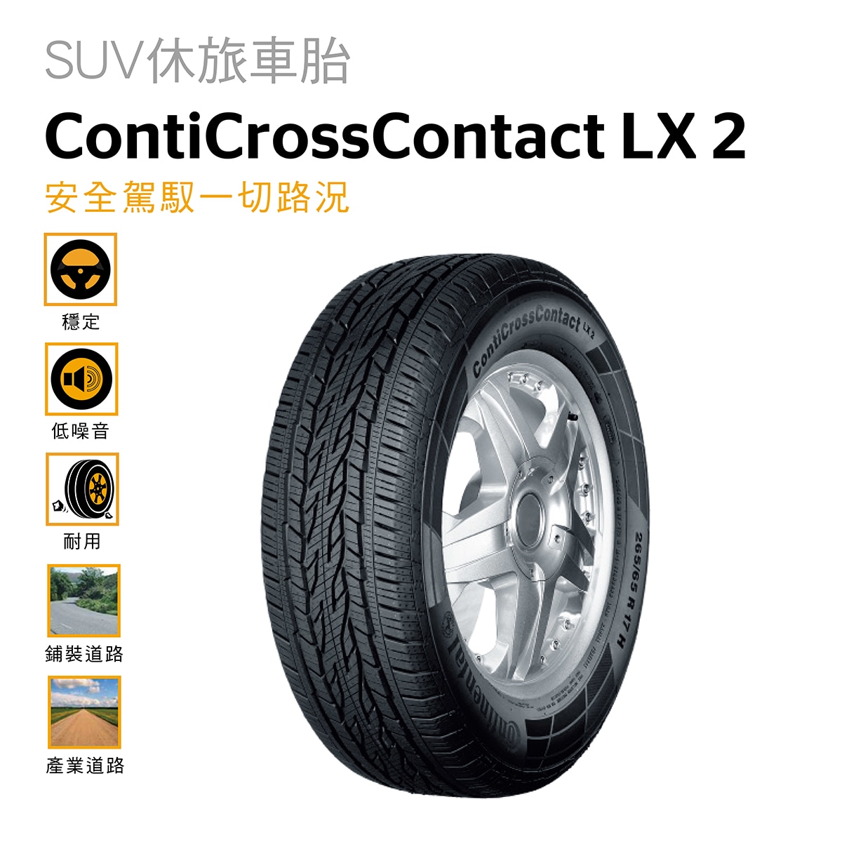 Continental 馬牌輪胎Conti Cross Contact LX 2 適用於休旅車和輕度越野車款，在提供絕佳的乾濕地煞車性能與操控特性下，同時兼具了降低噪音的功能。