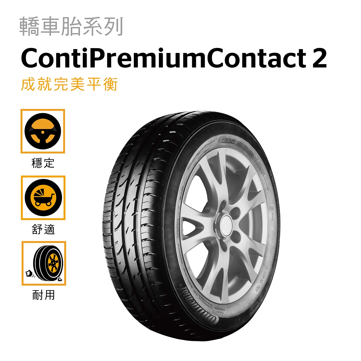 Continental 馬牌輪胎Conti Premium Contact 2 適用於高階中型豪華轎車，大胎塊花紋與3D溝槽設計在有效抑制水滑效應下，同時提供了傑出的煞車性能與駕駛穩定性。