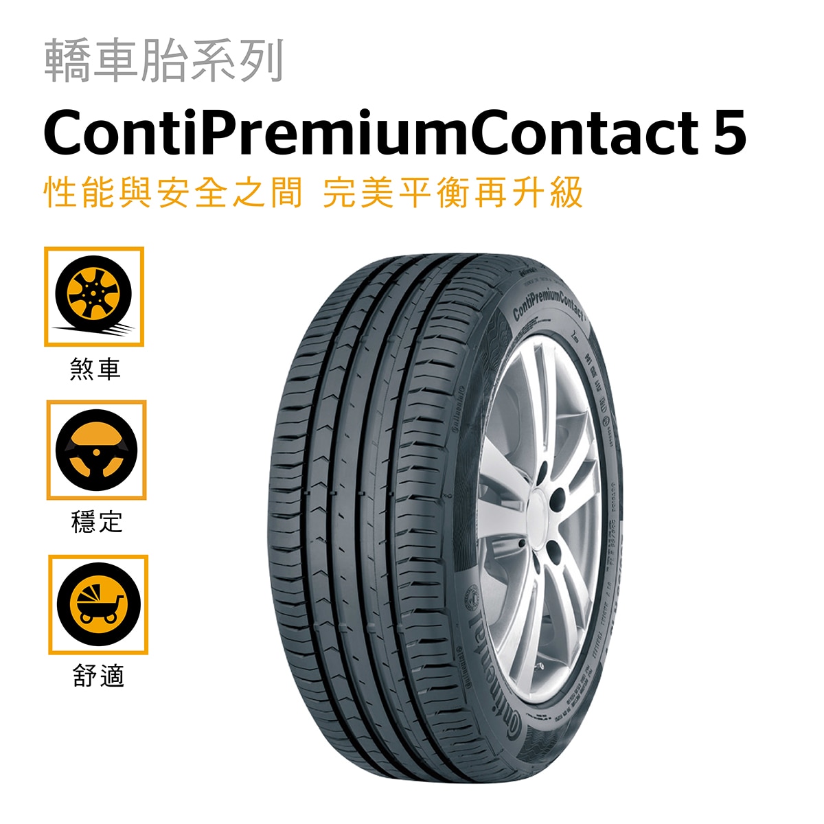 Continental 馬牌輪胎Conti Premium Contact 5 專為中型車和高級房車研發，在乾濕地或各種路況下，都能展現極佳的抓地力和操控性，體驗舒適的駕馭感受之餘，也提升了燃油經濟性。