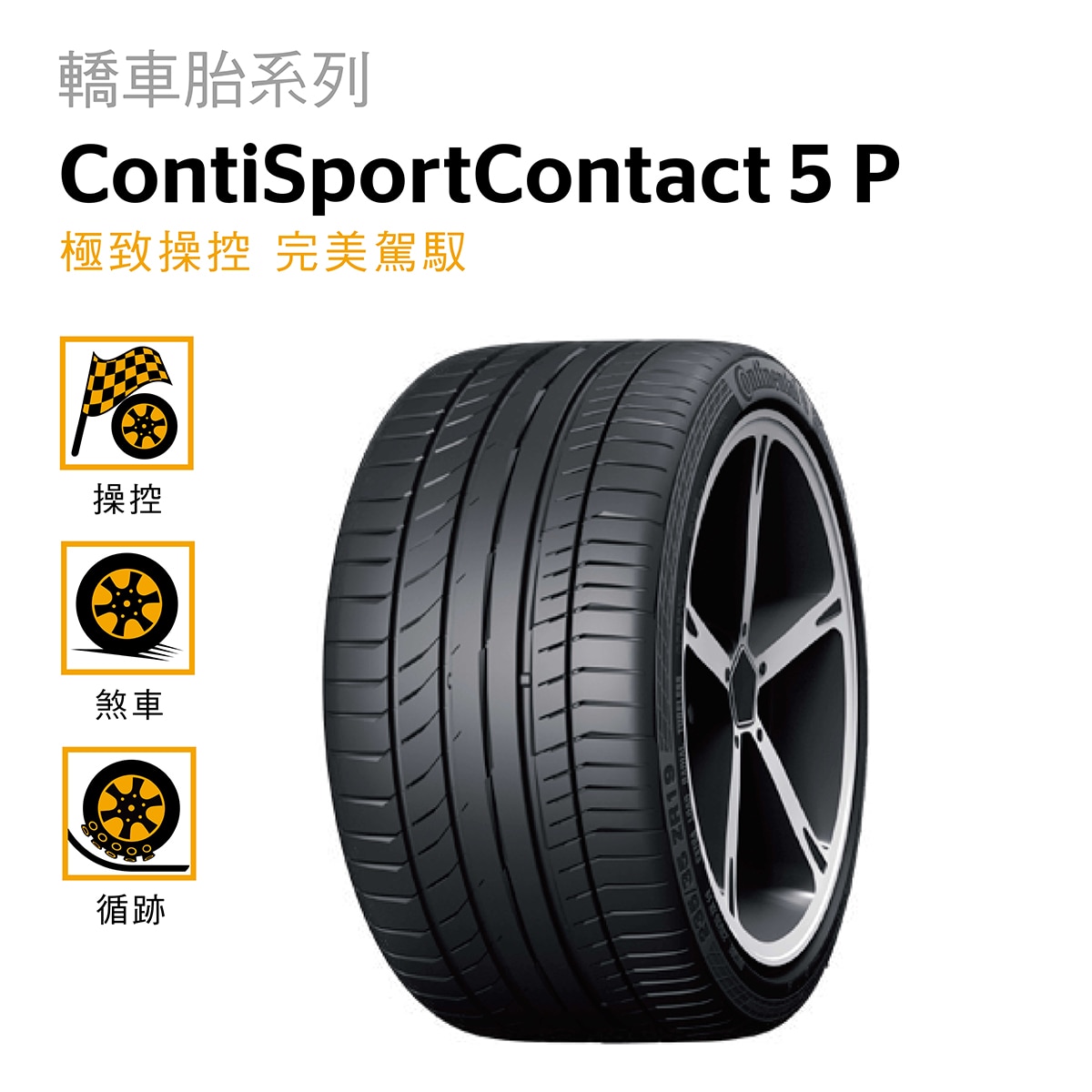 Continental 馬牌輪胎Conti Sport Contact 5P 適用於高性能與豪華轎車，優異的彎道抓地力與全天候更短的煞車距離，大大提高行駛安全性。