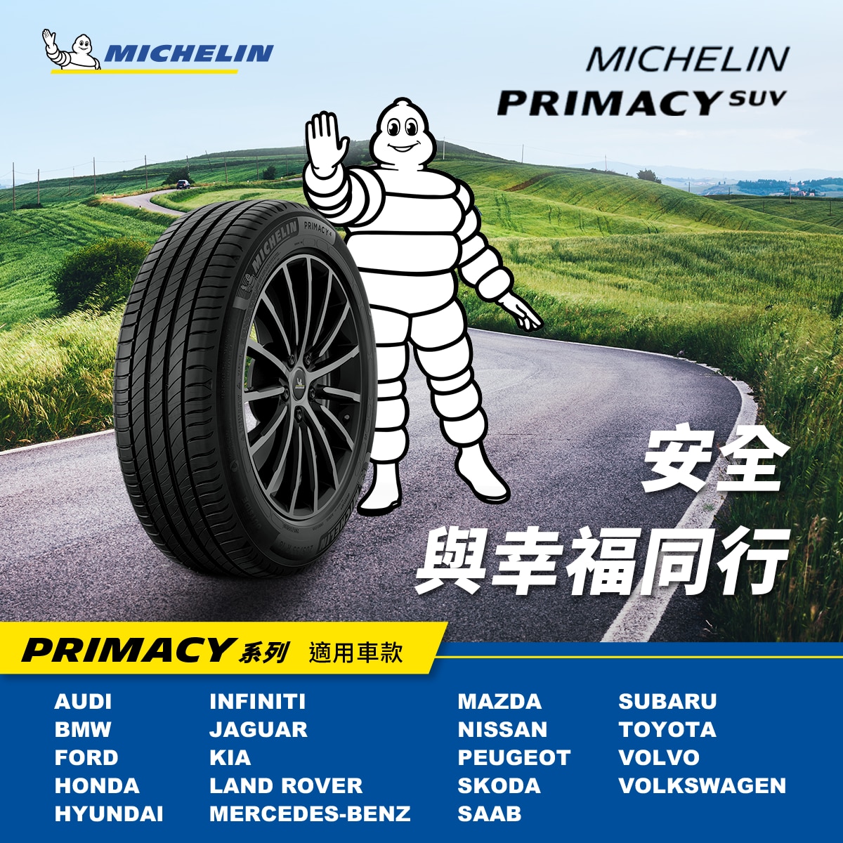 Michelin 米其林輪胎，PRIMACY SUV，全面提升輪胎穩定性及剛性，乾濕地煞車距離更短，獨特的胎間花紋設計，有效過濾輪胎噪音，擁有更寧靜舒適的駕駛體驗。