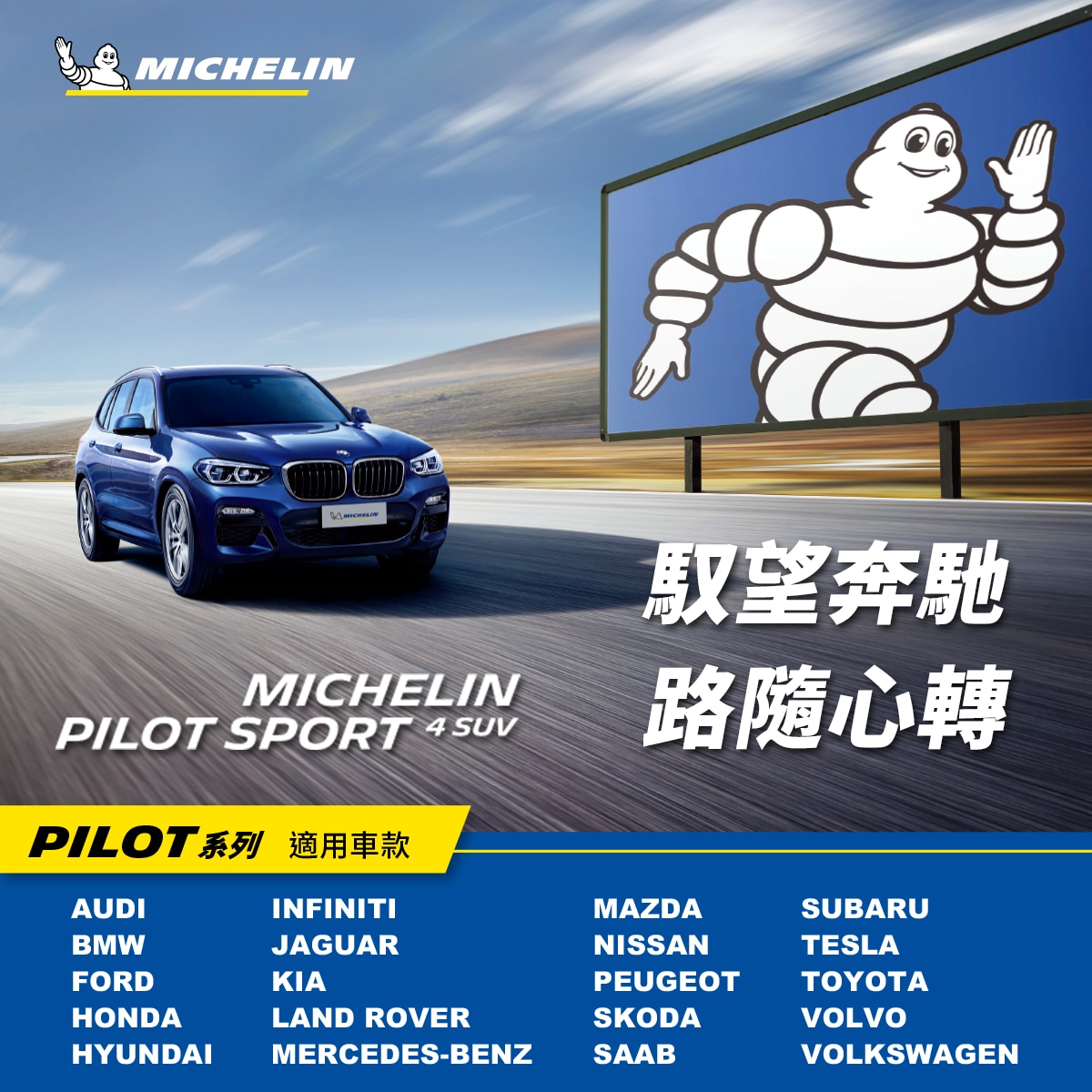 Michelin 米其林輪胎，PILOT SPORT 4 SUV，優異的過彎穩定性能，乾濕地制動性能升級晴雨兼優。