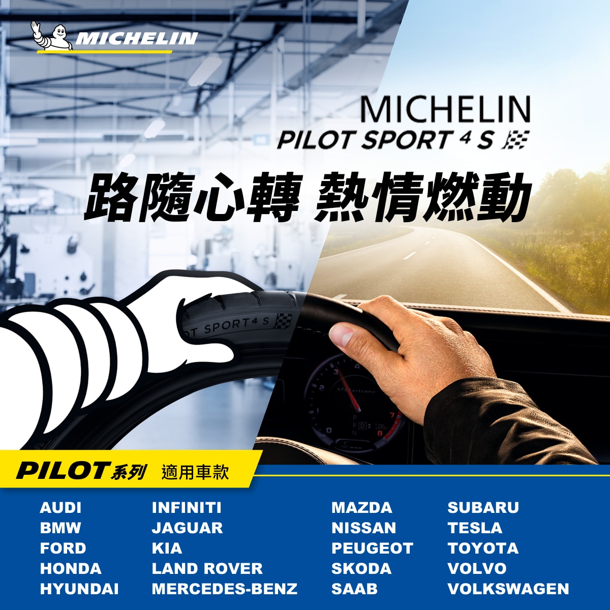 Michelin 米其林輪胎，PILOT SPORT 4 S，無論晴雨制動表現再升級，展現超跑絕佳性能，更於外觀上完美的匹配。