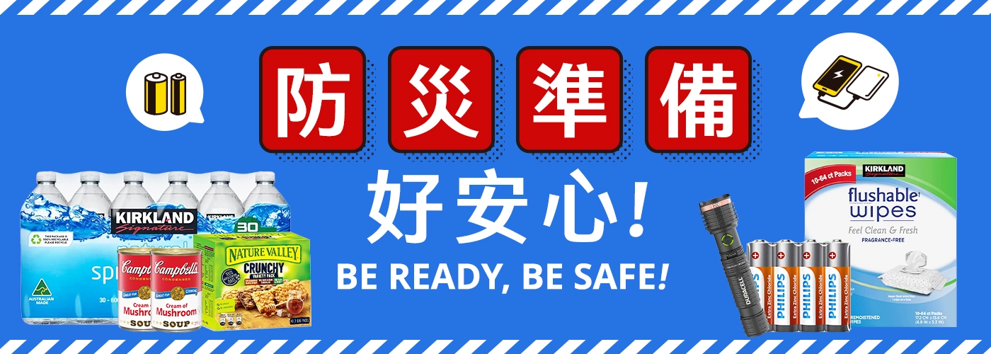 防災準備 好安心
