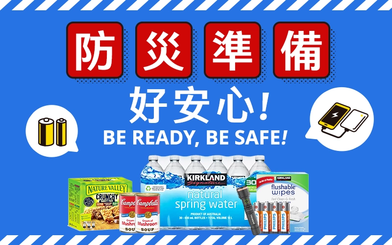 防災準備 好安心