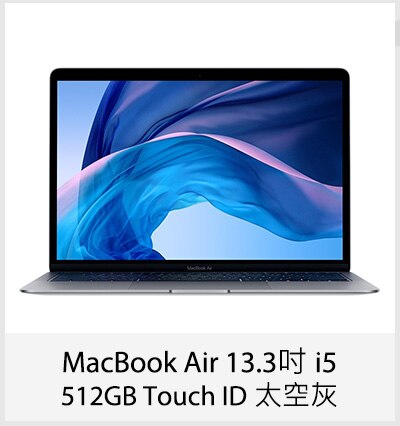 MacBook Air 13.3吋 i5 512GB Touch ID 太空灰