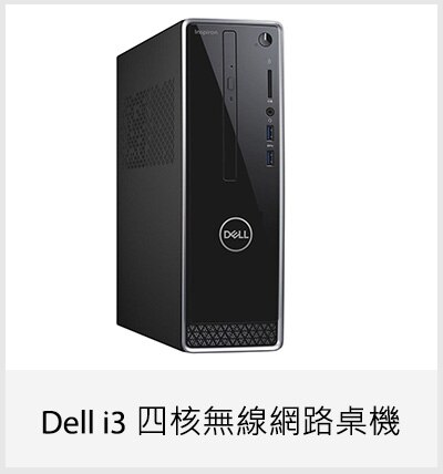 Dell i3 四核無線網路桌機 