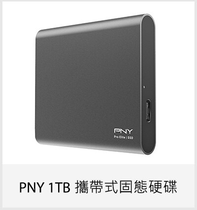 PNY 1TB 攜帶式固態硬碟