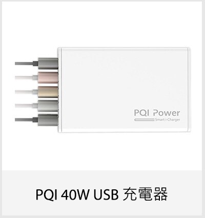 PQI 40W USB 充電器