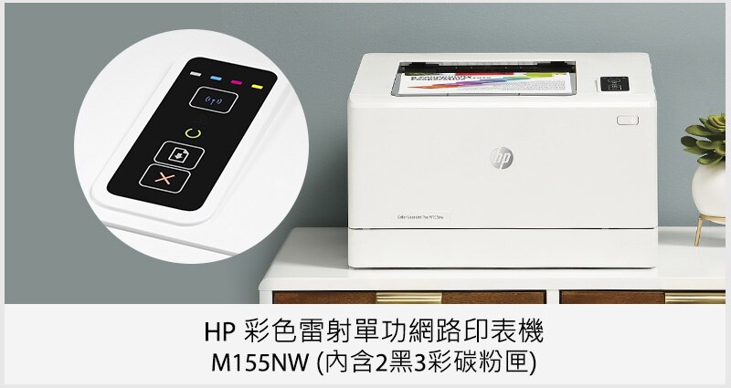 HP 彩色雷射單功網路印表機 M155NW (內含2黑3彩碳粉匣)