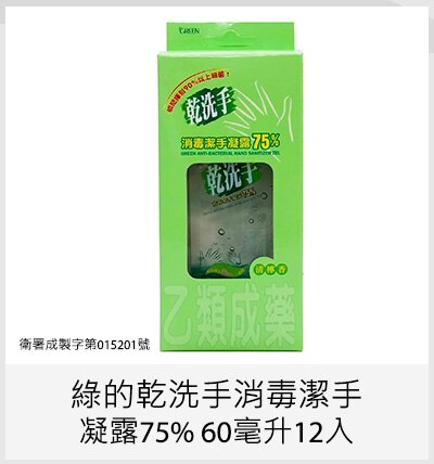 綠的乾洗手消毒潔手凝露75% 60毫升12入