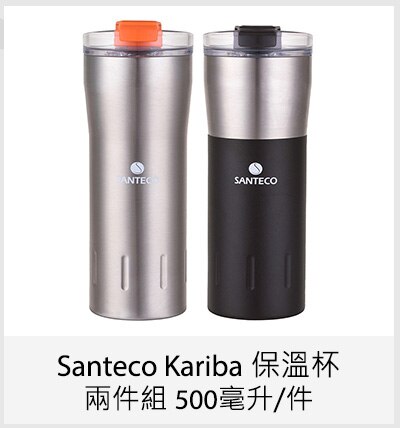 Santeco Kariba 保溫杯 兩件組 500毫升/件