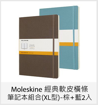 Moleskine 經典軟皮橫條筆記本組合(XL型)-棕+藍2入
