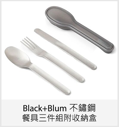 Black+Blum 不鏽鋼餐具三件組附收納盒