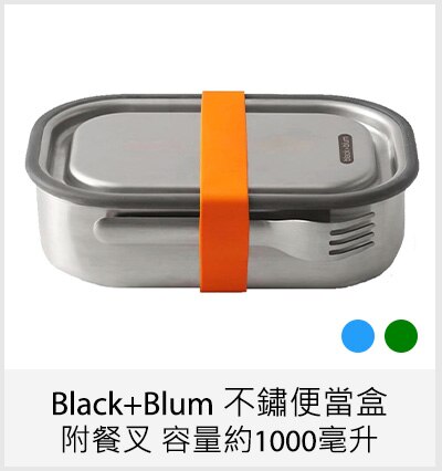Black+Blum 不鏽便當盒附餐叉 容量約1000毫升