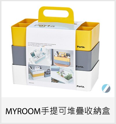 MYROOM手提可堆疊收納盒