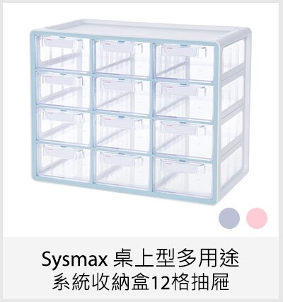 Sysmax 桌上型多用途系統收納盒12格抽屜