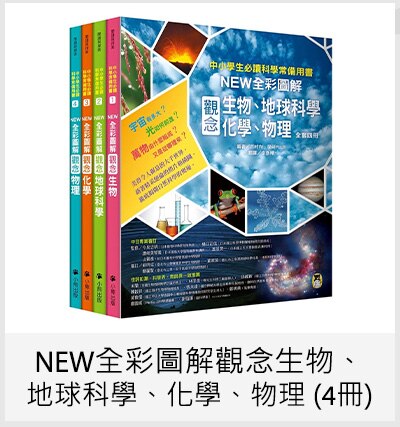 NEW全彩圖解觀念生物、地球科學、化學、物理 (4冊)
