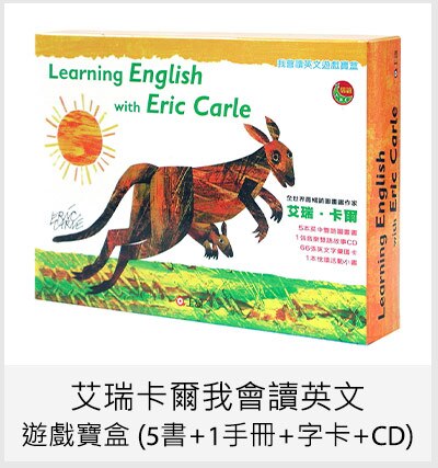 艾瑞卡爾我會讀英文遊戲寶盒 (5書+1手冊+字卡+CD)