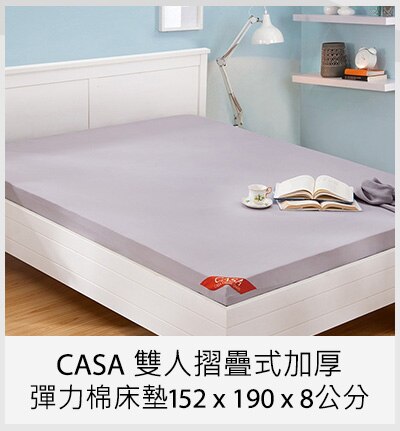 CASA 雙人摺疊式加厚彈力棉床墊 152 x 190 x 8 公分