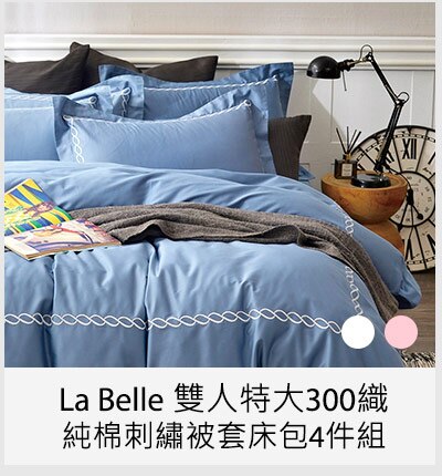La Belle 雙人特大300織純棉刺繡被套床包4件組