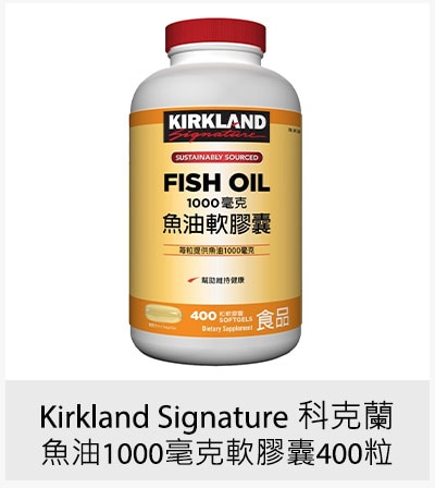 Kirkland Signature 科克蘭 魚油1000毫克軟膠囊 400粒