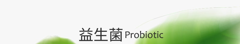 益生菌