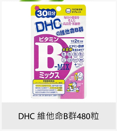 DHC 維他命 B 群 480 粒