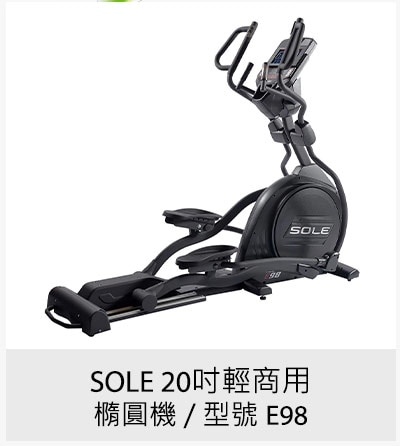 SOLE 20吋輕商用橢圓機 / 型號 E98