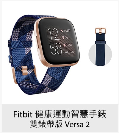 Fitbit 健康運動智慧手錶 雙錶帶版 Versa 2