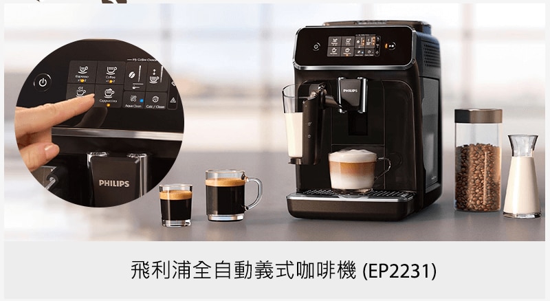 飛利浦全自動義式咖啡機 (EP2231)