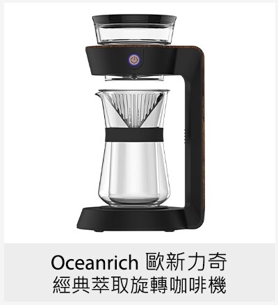 Oceanrich 歐新力奇 經典萃取旋轉咖啡機