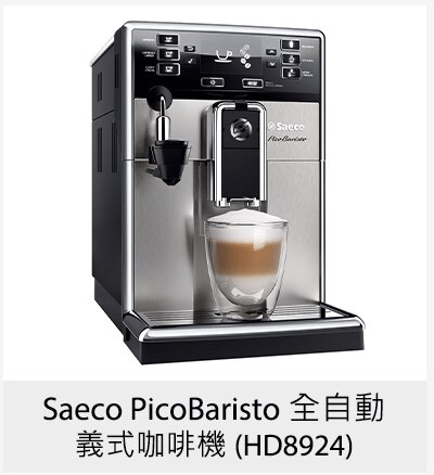 Saeco PicoBaristo 全自動義式咖啡機 (HD8924)