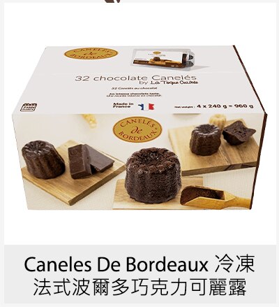 Caneles De Bordeaux 冷凍法式波爾多巧克力可麗露 30公克 X 32入
