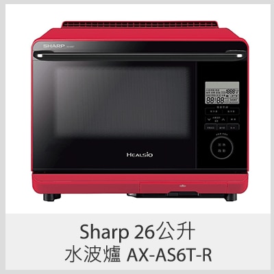 Sharp 26公升水波爐 AX-AS6T-R