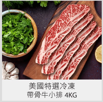 美國特選冷凍帶骨牛小排 4 KG