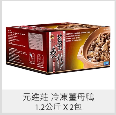 元進莊 冷凍薑母鴨 1.2公斤 X 2包